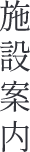 施設案内