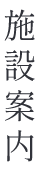 施設案内