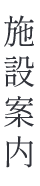 施設案内